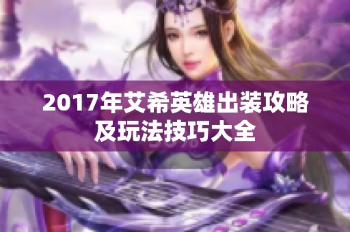 2017年艾希英雄出装攻略及玩法技巧大全