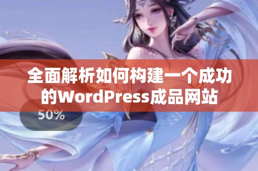 全面解析如何构建一个成功的WordPress成品网站