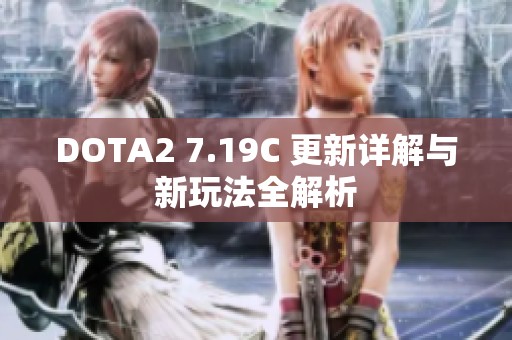 DOTA2 7.19C 更新详解与新玩法全解析