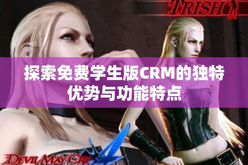 探索免费学生版CRM的独特优势与功能特点