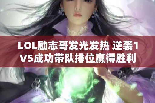 LOL励志哥发光发热 逆袭1V5成功带队排位赢得胜利