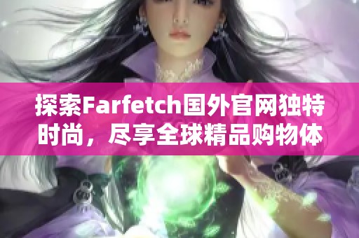 探索Farfetch国外官网独特时尚，尽享全球精品购物体验