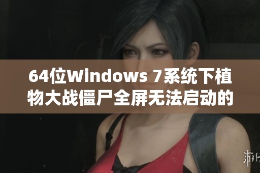 64位Windows 7系统下植物大战僵尸全屏无法启动的解决办法