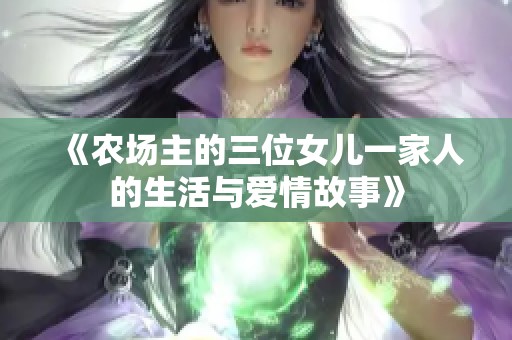 《农场主的三位女儿一家人的生活与爱情故事》