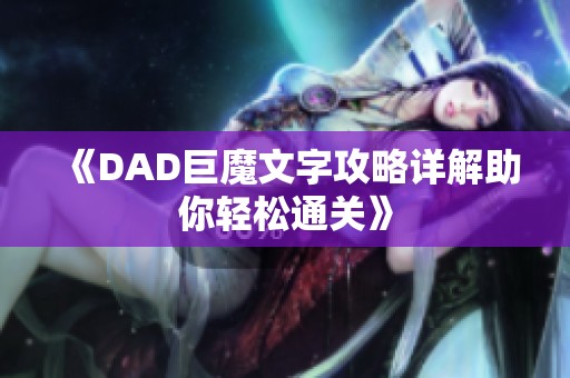 《DAD巨魔文字攻略详解助你轻松通关》