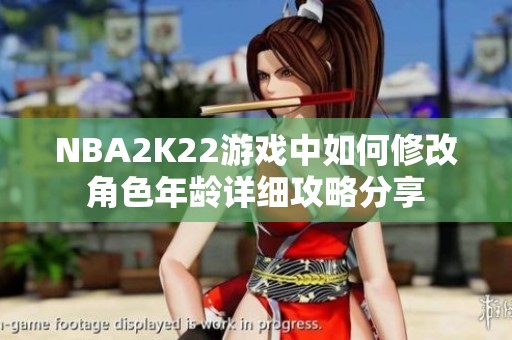 NBA2K22游戏中如何修改角色年龄详细攻略分享