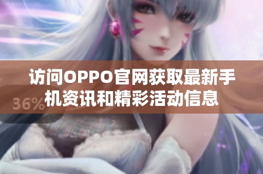 访问OPPO官网获取最新手机资讯和精彩活动信息