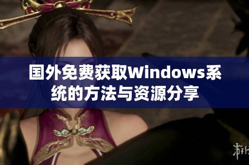 国外免费获取Windows系统的方法与资源分享