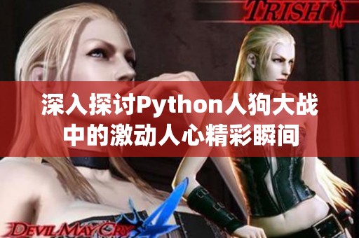 深入探讨Python人狗大战中的激动人心精彩瞬间