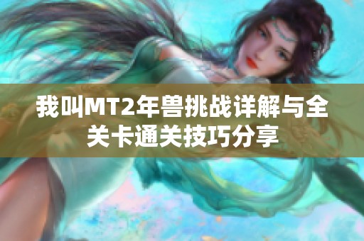 我叫MT2年兽挑战详解与全关卡通关技巧分享