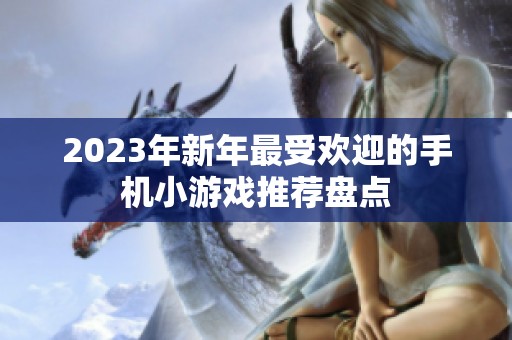 2023年新年最受欢迎的手机小游戏推荐盘点