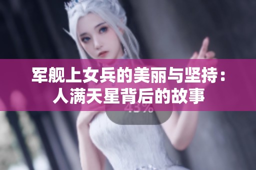 军舰上女兵的美丽与坚持：人满天星背后的故事