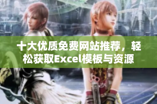 十大优质免费网站推荐，轻松获取Excel模板与资源