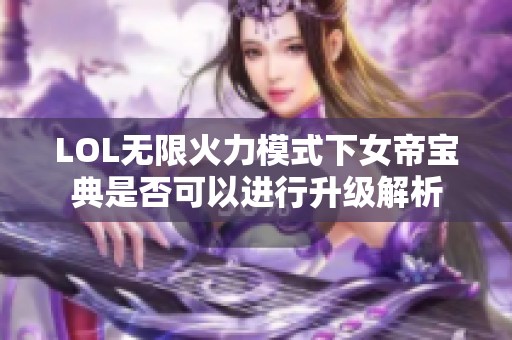 LOL无限火力模式下女帝宝典是否可以进行升级解析