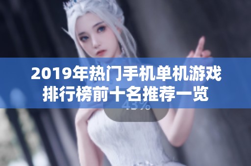 2019年热门手机单机游戏排行榜前十名推荐一览