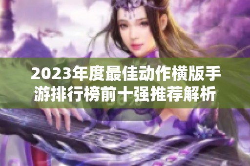 2023年度最佳动作横版手游排行榜前十强推荐解析