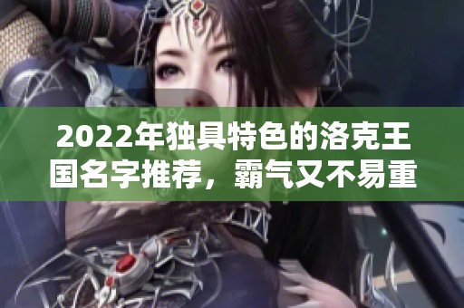 2022年独具特色的洛克王国名字推荐，霸气又不易重名