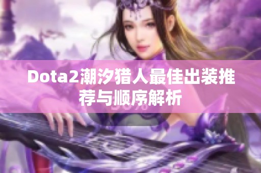 Dota2潮汐猎人最佳出装推荐与顺序解析