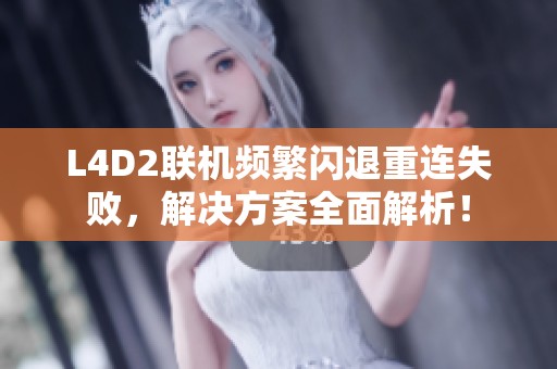 L4D2联机频繁闪退重连失败，解决方案全面解析！