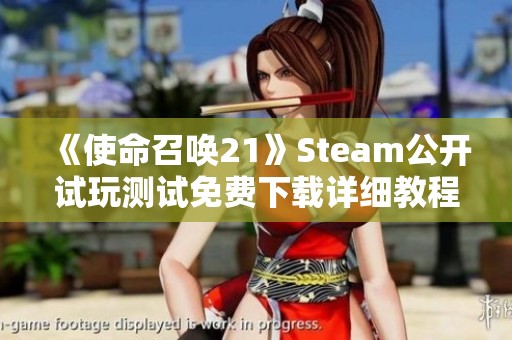 《使命召唤21》Steam公开试玩测试免费下载详细教程分享