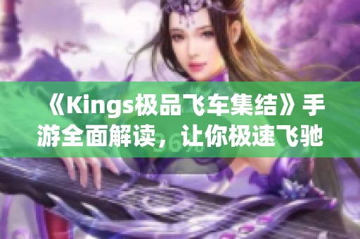 《Kings极品飞车集结》手游全面解读，让你极速飞驰的秘诀！