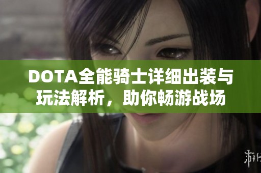 DOTA全能骑士详细出装与玩法解析，助你畅游战场