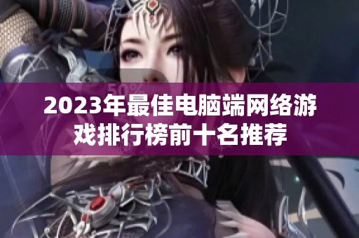 2023年最佳电脑端网络游戏排行榜前十名推荐