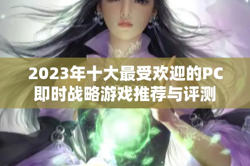 2023年十大最受欢迎的PC即时战略游戏推荐与评测