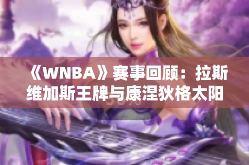 《WNBA》赛事回顾：拉斯维加斯王牌与康涅狄格太阳首节精彩对决