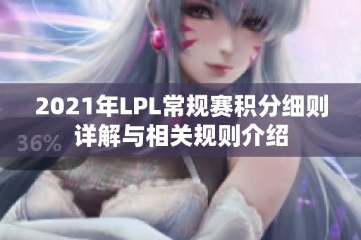 2021年LPL常规赛积分细则详解与相关规则介绍