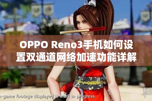 OPPO Reno3手机如何设置双通道网络加速功能详解