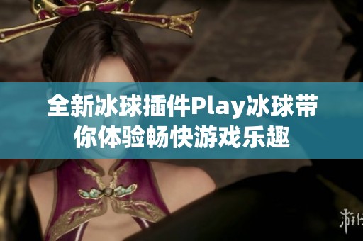 全新冰球插件Play冰球带你体验畅快游戏乐趣