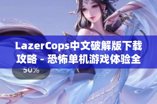 LazerCops中文破解版下载攻略 - 恐怖单机游戏体验全解析