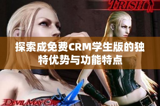 探索成免费CRM学生版的独特优势与功能特点