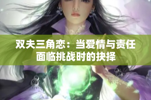 双夫三角恋：当爱情与责任面临挑战时的抉择