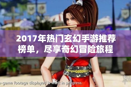 2017年热门玄幻手游推荐榜单，尽享奇幻冒险旅程