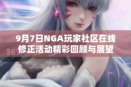 9月7日NGA玩家社区在线修正活动精彩回顾与展望