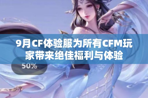 9月CF体验服为所有CFM玩家带来绝佳福利与体验