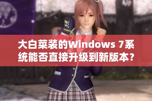 大白菜装的Windows 7系统能否直接升级到新版本？