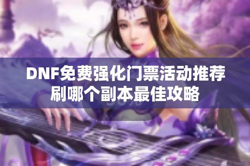 DNF免费强化门票活动推荐刷哪个副本最佳攻略