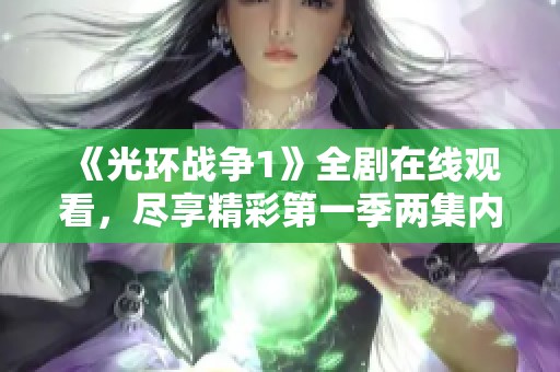 《光环战争1》全剧在线观看，尽享精彩第一季两集内容