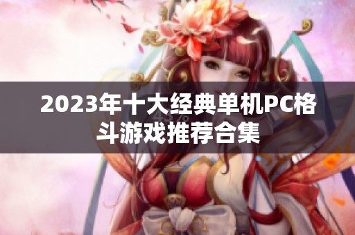 2023年十大经典单机PC格斗游戏推荐合集