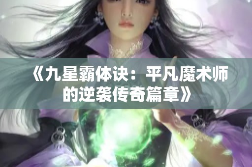 《九星霸体诀：平凡魔术师的逆袭传奇篇章》