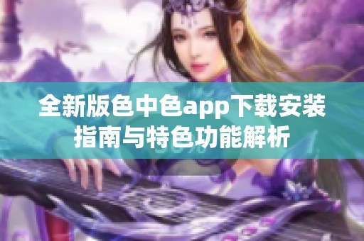 全新版色中色app下载安装指南与特色功能解析