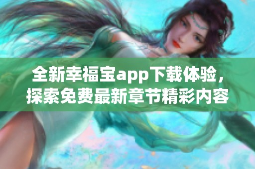 全新幸福宝app下载体验，探索免费最新章节精彩内容！