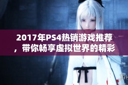 2017年PS4热销游戏推荐，带你畅享虚拟世界的精彩冒险