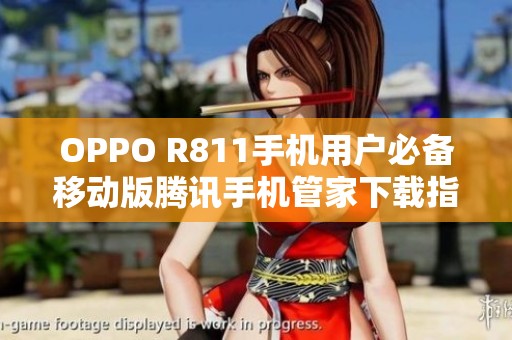 OPPO R811手机用户必备移动版腾讯手机管家下载指南