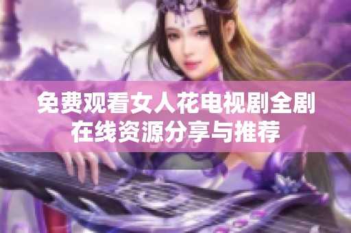 免费观看女人花电视剧全剧在线资源分享与推荐