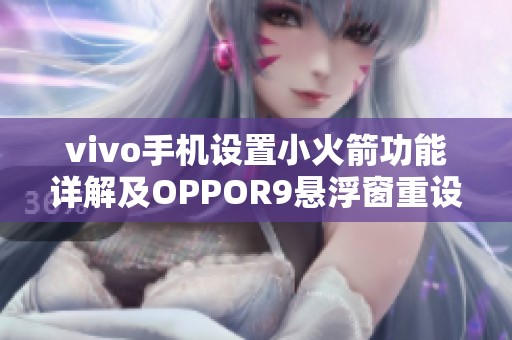 vivo手机设置小火箭功能详解及OPPOR9悬浮窗重设方法解读