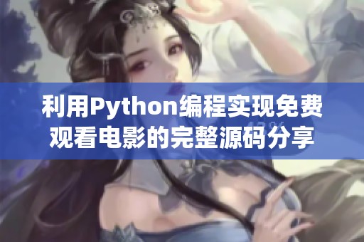 利用Python编程实现免费观看电影的完整源码分享